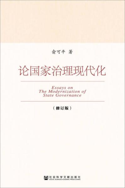 论国家治理现代化（修订版）