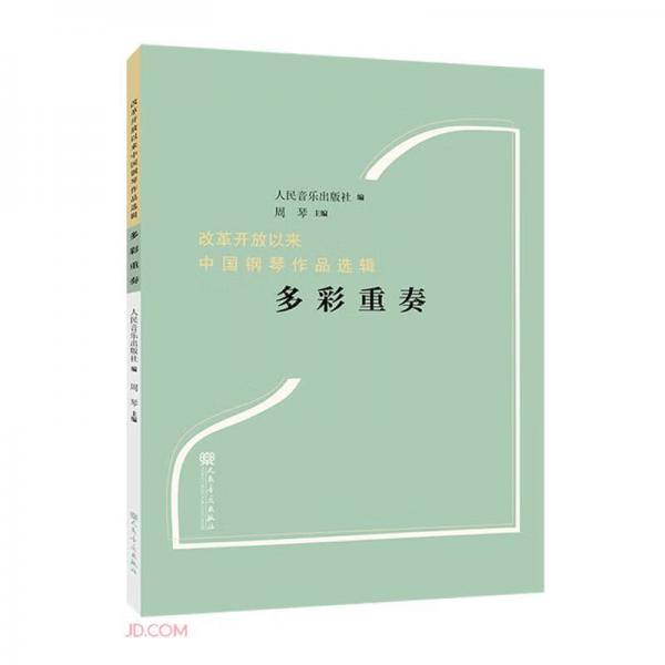 多彩重奏/改革开放以来中国钢琴作品选辑
