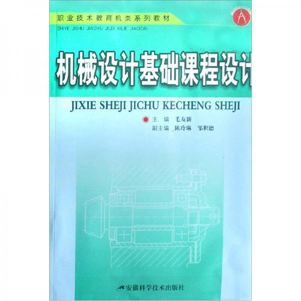 職業(yè)技術(shù)教育機(jī)類系列教材：機(jī)械設(shè)計基礎(chǔ)課程設(shè)計