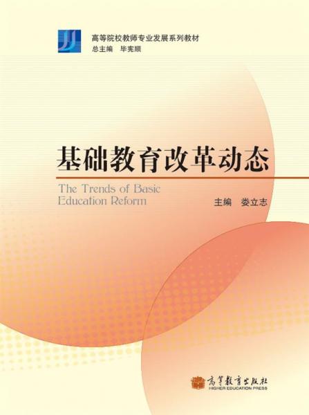 基礎(chǔ)教育改革動態(tài)