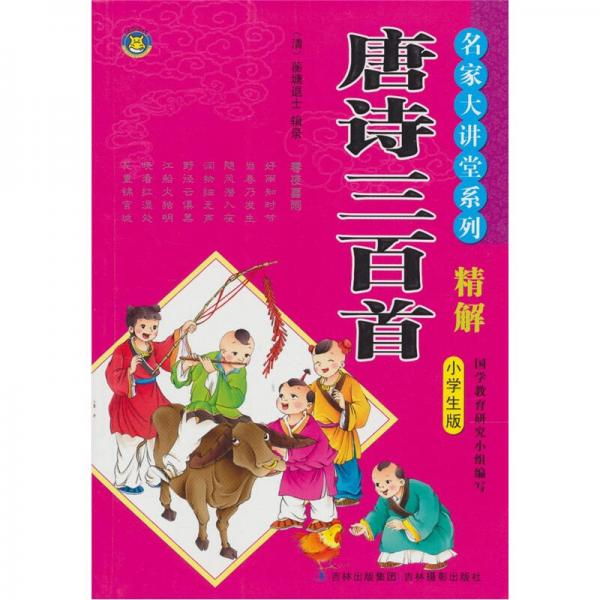 名家大講堂系列：唐詩三百首精解（小學(xué)生版）