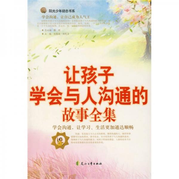 陽光少年勵志書系：讓孩子學(xué)會與人溝通的故事全集