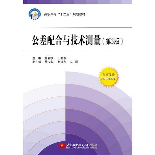 公差配合與技術(shù)測(cè)量(第3版)(含習(xí)題冊(cè))（高職高專(zhuān)）（十二五）