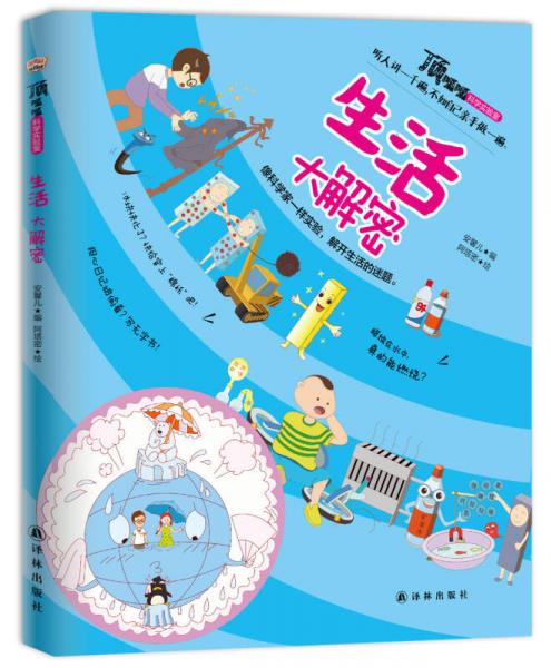 頂呱呱科學(xué)實驗室：生活大解密