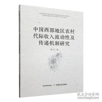 中國西部地區(qū)農(nóng)村代際收入流動性及傳遞機制研究