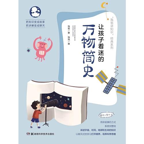 讓孩子著迷的萬物簡史