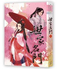 世家名門 二