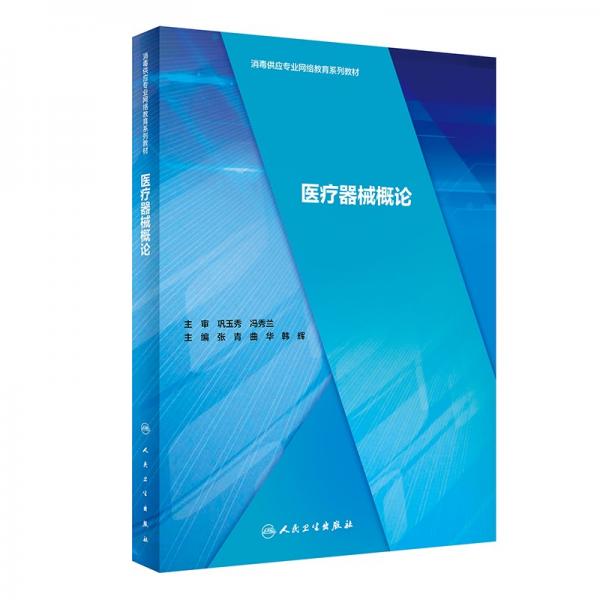 醫(yī)療器械概論