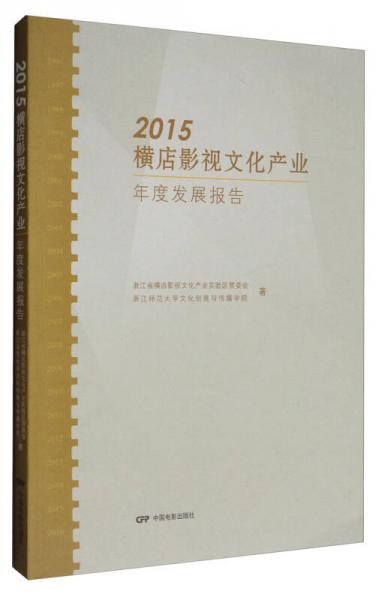 2015横店影视文化产业年度发展报告