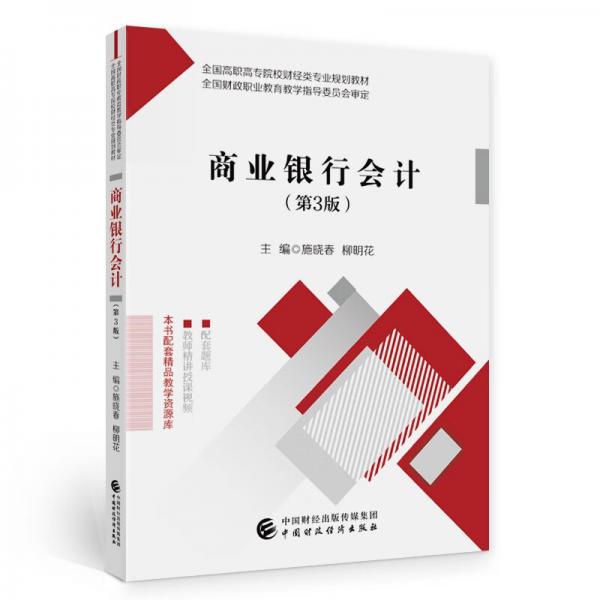 商業(yè)銀行會(huì)計(jì)（第3版）