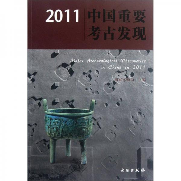 2011中国重要考古发现