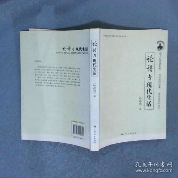 論語(yǔ)與現(xiàn)代生活