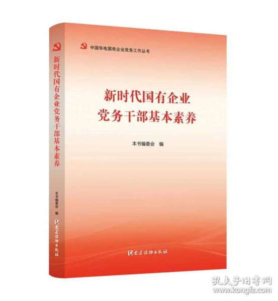 新时代国有企业党务干部基本素养