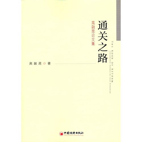 通關(guān)之路——高融昆論文集