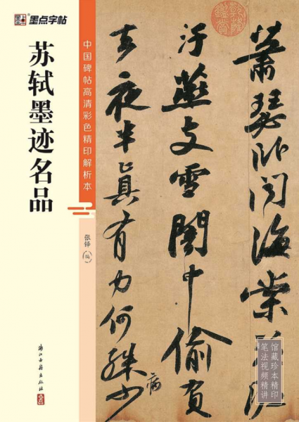 蘇軾墨跡名品/中國(guó)碑帖高清彩色精印解析本