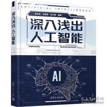 深入浅出人工智能