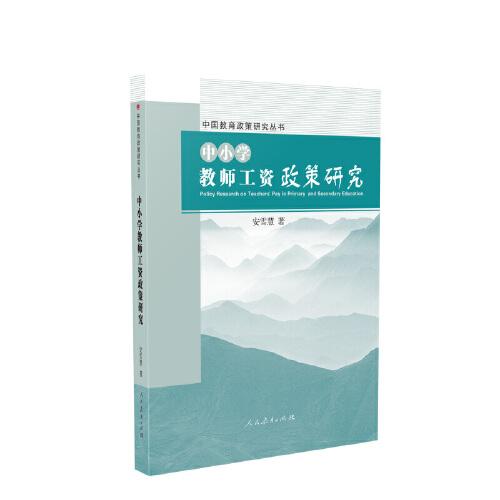 中國(guó)教育政策研究叢書(shū) 中小學(xué)教師工資政策研究