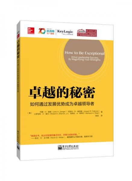 卓越的秘密：如何通过发展优势成为卓越领导者