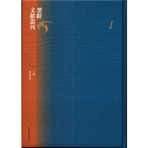 楚辞文献丛刊（全八十册）