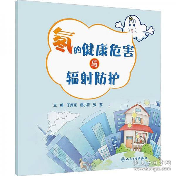 氡的健康危害与辐射防护