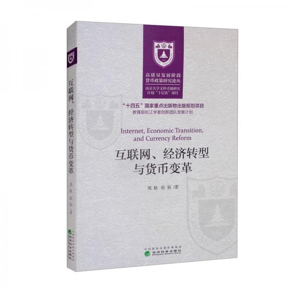 互聯(lián)網(wǎng)、經(jīng)濟轉(zhuǎn)型與貨幣變革