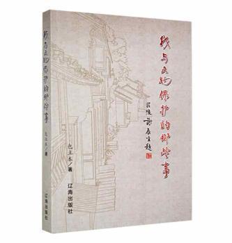 全新正版圖書 我與文物保護(hù)的那些事立本遼海出版社9787545164022