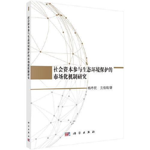 社會資本參與生態(tài)環(huán)境保護(hù)的市場化機(jī)制研究