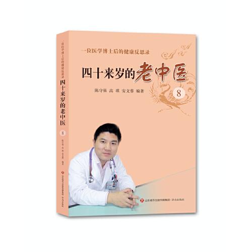 四十來歲的老中醫(yī)8——一位醫(yī)學(xué)博士后的健康反思錄