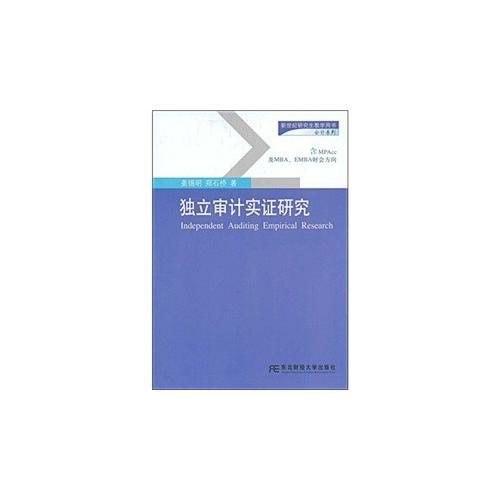 獨立審計實證研究