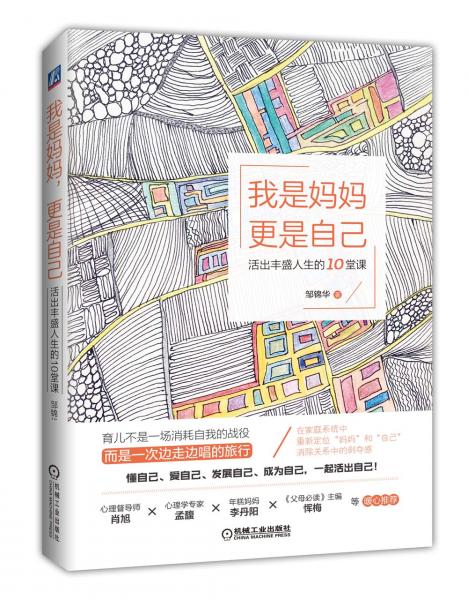 我是媽媽更是自己活出豐盛人生的10堂課