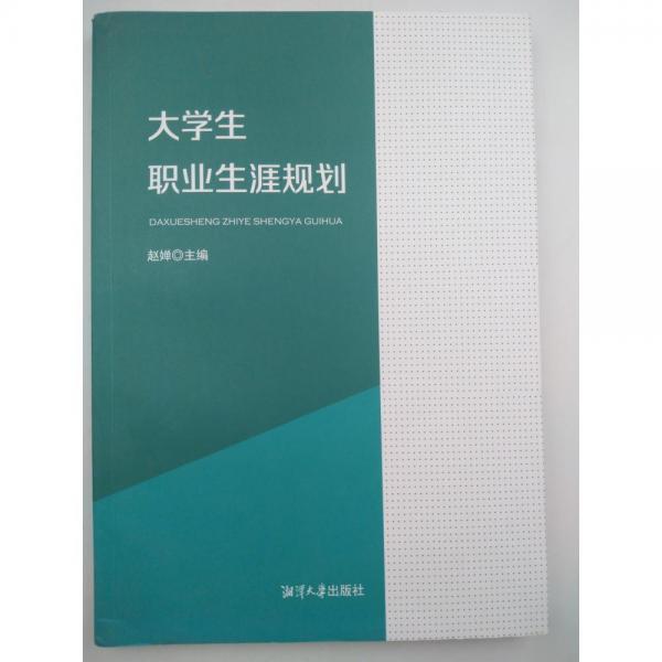 大學(xué)生職業(yè)生涯規(guī)劃 [ 趙嬋主編]