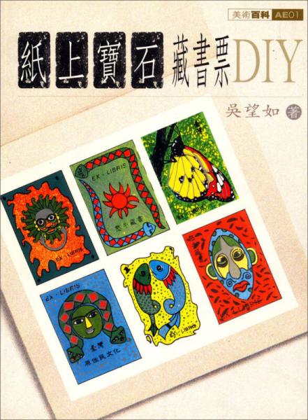 紙上寶石藏書票DIY：美術(shù)百科