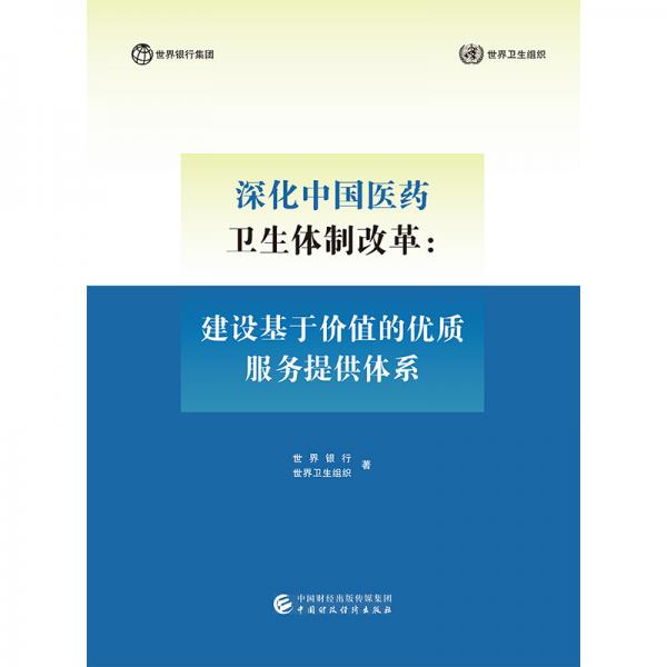 深化中國醫(yī)藥衛(wèi)生體制改革
