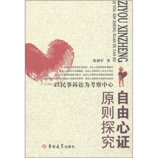 自由心證原則探究:以民事訴訟為考察中心
