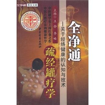 全凈疏通經(jīng)罐療學(xué)