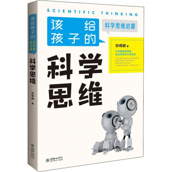 科學(xué)思維/該給孩子的科學(xué)思維啟蒙