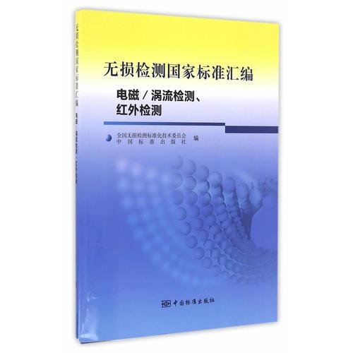 无损检测国家标准汇编  电磁/涡流检测、红外检测