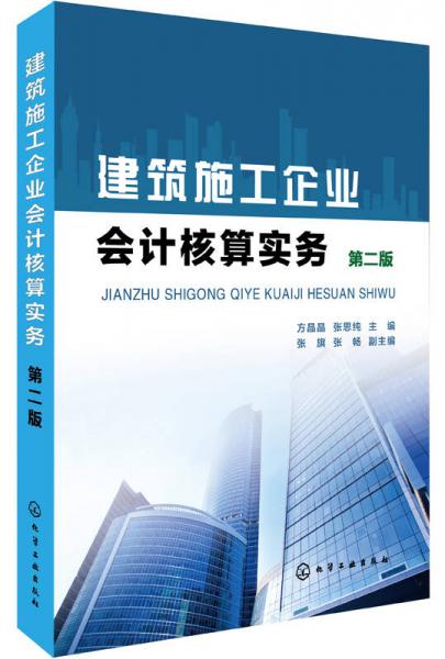 建筑施工企業(yè)會計(jì)核算實(shí)務(wù)（第二版）