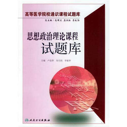 思想政治理論課程試題庫——高等醫(yī)學(xué)院校通識(shí)課程試題庫（含光盤