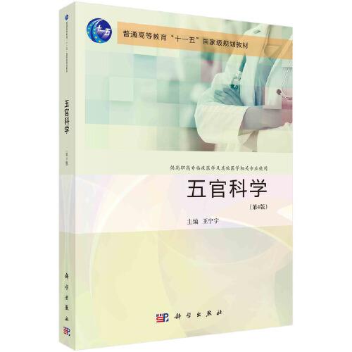 五官科學（第4版）
