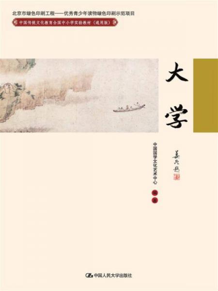 大学/中国传统文化教育全国中小学实验教材（通用版）