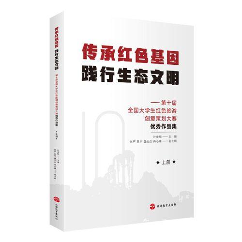 傳承紅色基因 踐行生態(tài)文明——第十屆全國(guó)大學(xué)生紅色旅游創(chuàng)意策劃大賽優(yōu)秀作品集（全2冊(cè)）