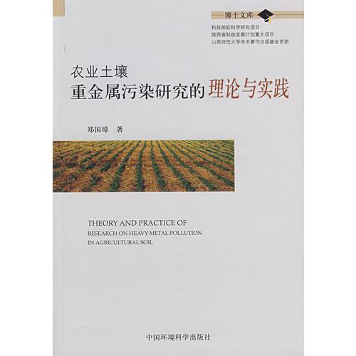 農(nóng)業(yè)土壤重金屬污染研究的理論與實(shí)踐