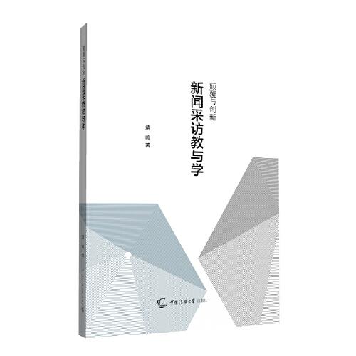 顛覆與創(chuàng)新：新聞采訪教與學(xué)