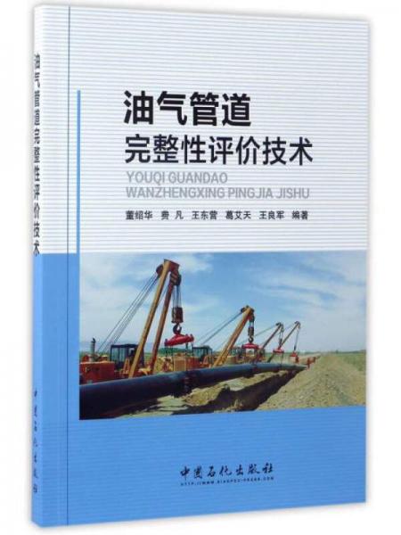 油氣管道完整性評價技術(shù)
