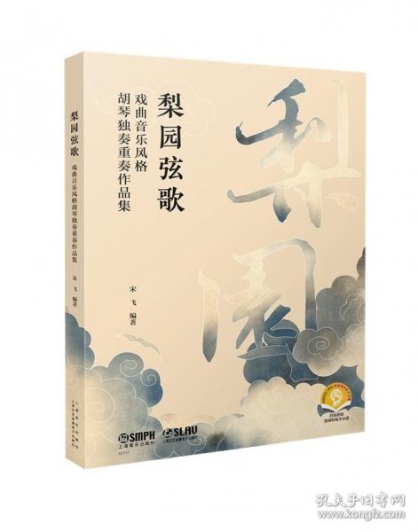 梨園弦歌 戲曲音樂風(fēng)格胡琴獨奏重奏作品集