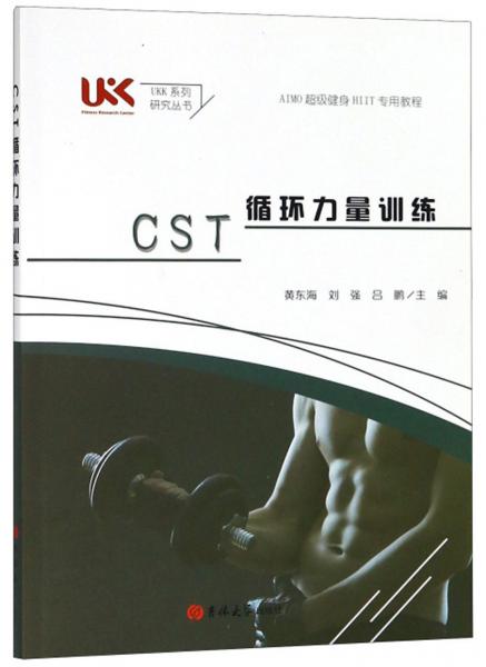 CST循环力量训练/UKK系列研究丛书