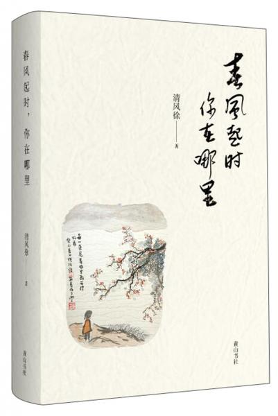 春風(fēng)起時(shí)，你在哪里