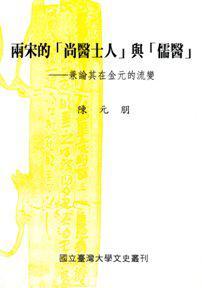 兩宋的「尚醫(yī)士人」與「儒醫(yī)」