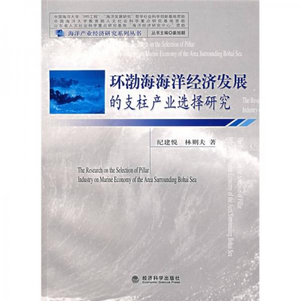 環(huán)渤海海洋經(jīng)濟(jì)發(fā)展的支柱產(chǎn)業(yè)選擇研究
